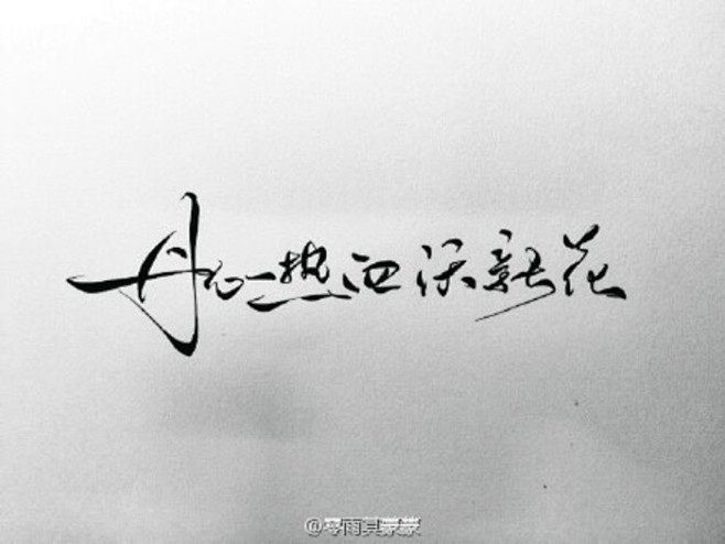 丹心热血沃新花