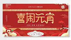 月圆人团圆良宵更美好元宵佳节正月十五喜迎元宵新年快乐展板-图巨人