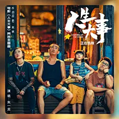 朱一龙 电影人生大事 莫三妹