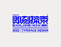 字體設計（不过火，不尽兴）