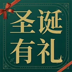 圣诞平安圣诞贺卡礼物公众号次图