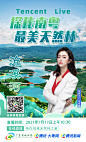 广东林业局-流溪河直播海报