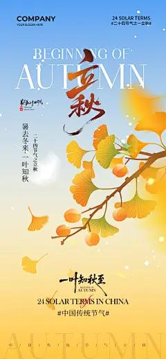 39套立秋二十四节气海报