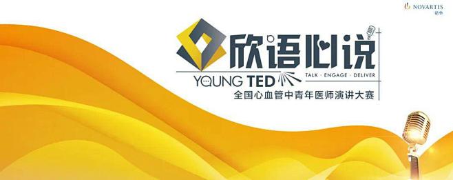 Young TED | 【全国中青年医师...