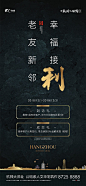 【源文件下载】 海报 房地产 老带新 黑金 大气 中式 活动