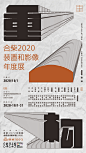 合柴2020装置和影像年度展，艺术展，艺术海报