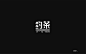 约茶矩形字体
