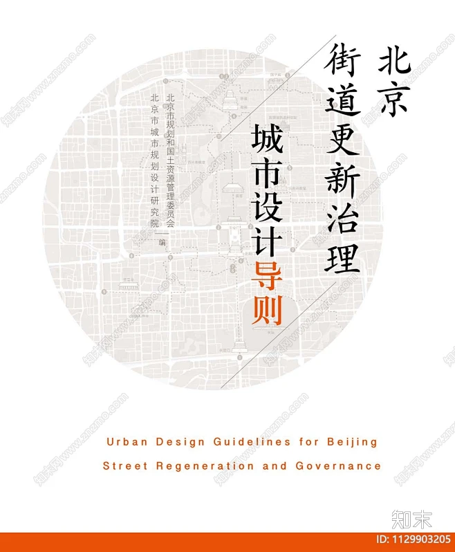 北京街道更新治理城市设计导则下载【ID:1129903205】-花瓣网