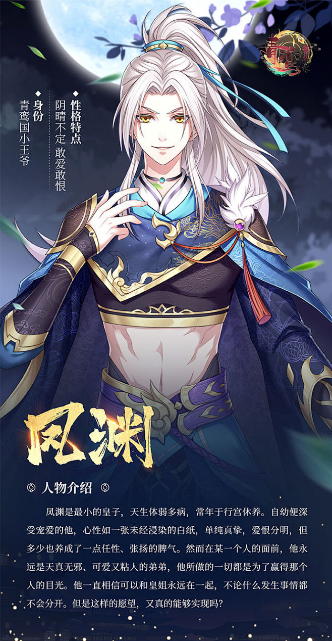 《青鸾繁华录》人物档案——凤渊 | Ta...