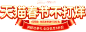 天猫春节不打烊