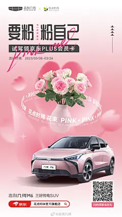 这是一场献给“粉自己”的专属浪漫→
跟随 @京东汽车@德芙悦时刻@可可满分@花点时间的店，来一场梦幻联动
不必从众/不必跟随/不被定义，#要粉粉自己# 跨界“粉”享快乐，上京东0元试驾#吉利几何M6三好纯电SUV#，即领京东PLUS会员卡，更有限定版画、联名礼盒多种奖品等着你，春日烂漫，即刻启程吧~期待您如约而至