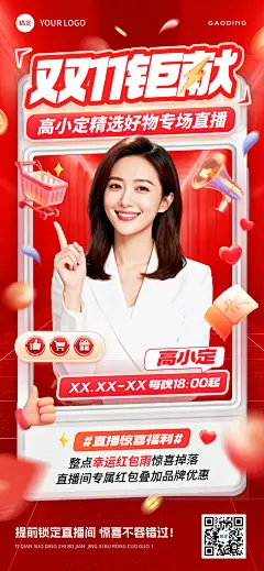 双11节点营销通用直播预告促销感全屏竖版海报AIGC