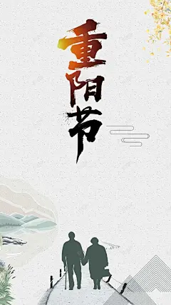 中国风重阳节促销H5 老年文化 高清背景 背景 设计图片 免费下载 页面网页 平面电商 创意素材