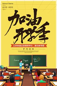 加油开学季梦想起航开学季