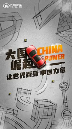 长城汽车-海报设计赏析