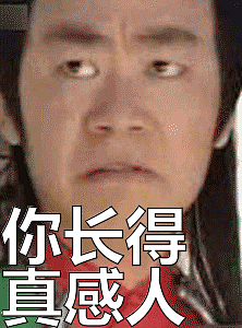 王宝强表情包：你长得真感人表情 #王宝强# #动图# #gif# #带字表情包#  #搞笑# #重口味#