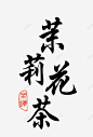 茉莉花茶 免费下载 页面网页 平面电商 创意素材