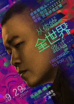 #电影从你的全世界路过#  “不说”版海报发布#岳云鹏#