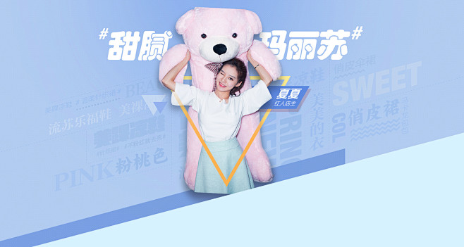 新势力周·甜腻玛丽苏