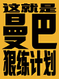 加入曼巴狠练计划，过个狠年