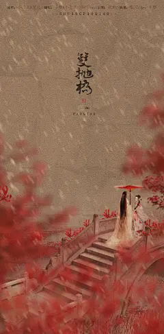 双抛桥  古风歌曲海报  倌凉 