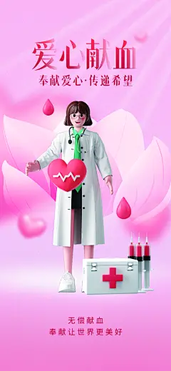 世界献血日公益献血者爱心无偿献血医疗海报
