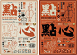 台湾面粉和言烘焙品牌VI设计 : 　　 　　 　　 　　 　　 　　 　　 　　2017年，餐饮界多了一个新名词：“90后新餐饮”。这个名词背后是新一轮餐饮品牌的变革和升级。 　　什么叫做“90后新餐饮”？那必须要符合以下5个条件： 　　第一，一次不超