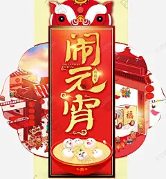 2018闹元宵传统海报 设计图片 免费下载 页面网页 平面电商 创意素材