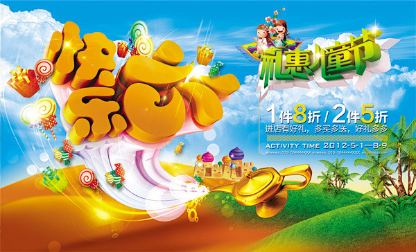快乐六一促销