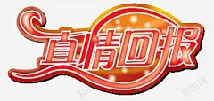 真情回报 元素 免抠png 设计图片 免费下载 页面网页 平面电商 创意素材