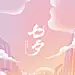 七夕医美
