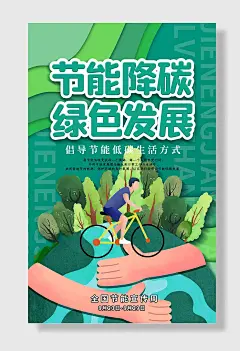 低碳生活绿色出行环保宣传周海报