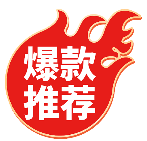 爆款推荐