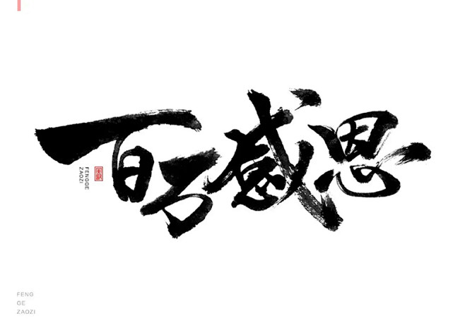 风歌造字-促销字书法-原创手写-毛笔字-...