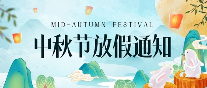 中秋节放假通知水彩插画套装公众号封面公众...