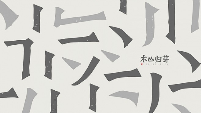 《木山归芽》品牌包装设计 - 你好大海 ...