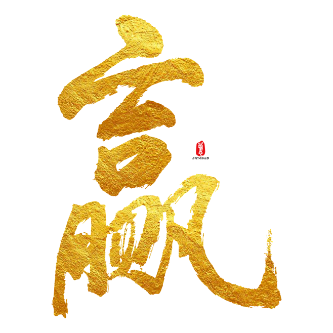 金字赢矢量素材.png