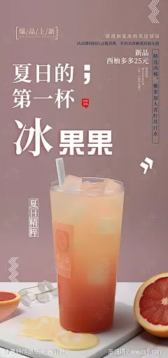 夏季果茶海报-源文件-志设网-zs9.com