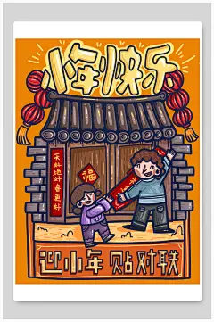 卡通贴对联高端大气黄色小年插画