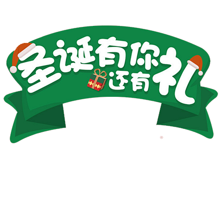 圣诞元素 png