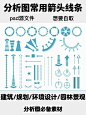 分析图常用箭头线条PSD源文件｜素材分享