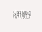 【中国字体设计网】分享与发现高品质#字体设计#O网页链接 ​​​​