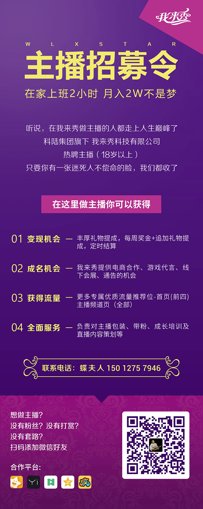 我来秀主播招聘-易拉宝（80x200cm...