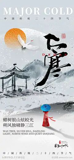 24节气之大寒_源文件下载_PSD格式_1260X2720像素-中式,冰,雪地,大寒,24节气,节气,刷屏,山水,大雁-作品编号:2025011216167137-志设-zs9.com