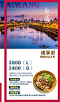 台湾旅游宣传海报，微信广告