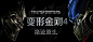 变形金刚#banner##广告图##横幅##淘宝##字体设计#