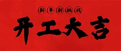 复工返工开工大吉中国风毛笔字风公众号首图