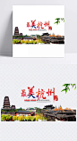 杭州旅游海报设计素材|旅游海报设计,杭州景致,其他元素
