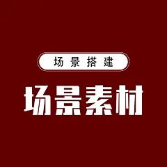 采集图片