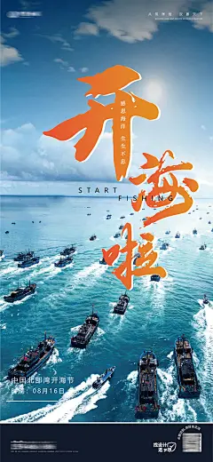 开海节海报 -设计素材-shejisc.cn